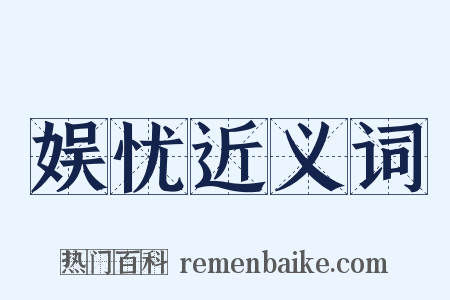 娱忧近义词是什么意思的图片
